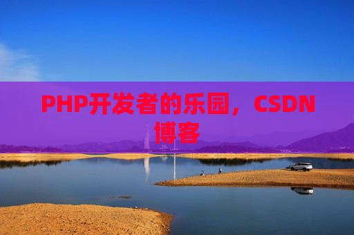 PHP开发者的乐园，CSDN博客