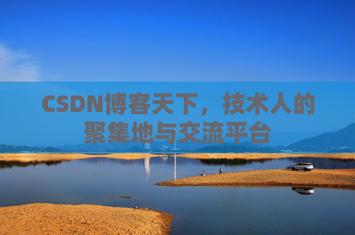 CSDN博客天下，技术人的聚集地与交流平台